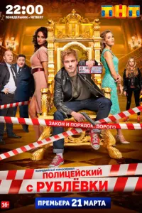 Полицейский с Рублёвки русский сериал